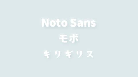 【Font】おすすめ日本語サンセリフフォント3選